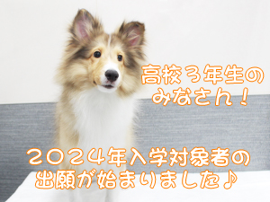 ☆２０２４年度の入学願書受付開始☆